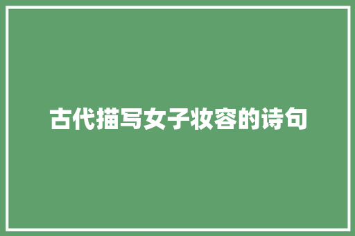 古代描写女子妆容的诗句