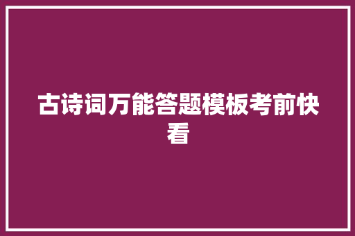 古诗词万能答题模板考前快看