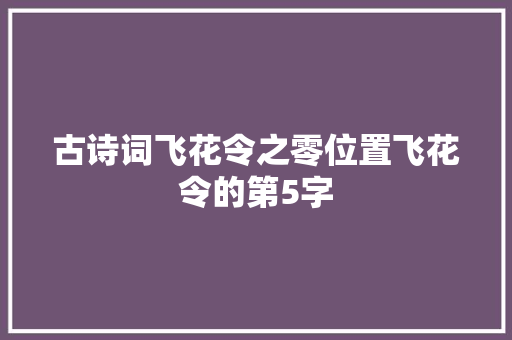 古诗词飞花令之零位置飞花令的第5字