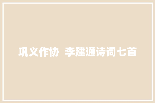 巩义作协  李建通诗词七首