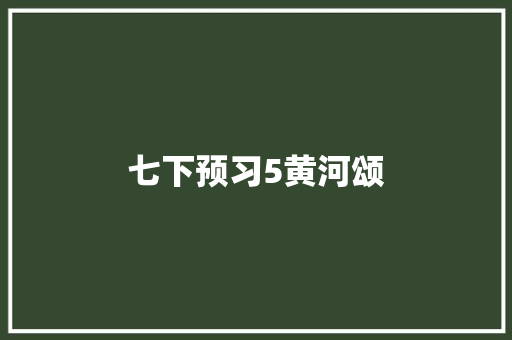 七下预习5黄河颂