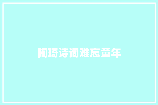 陶琦诗词难忘童年