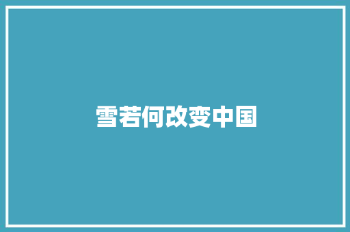 雪若何改变中国