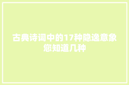古典诗词中的17种隐逸意象您知道几种