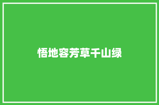 悟地容芳草千山绿