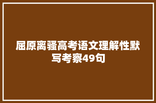 屈原离骚高考语文理解性默写考察49句