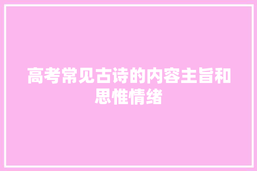 高考常见古诗的内容主旨和思惟情绪