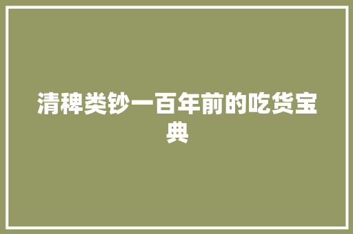 清稗类钞一百年前的吃货宝典