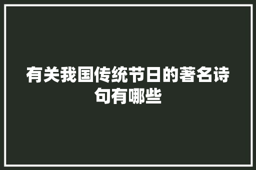 有关我国传统节日的著名诗句有哪些