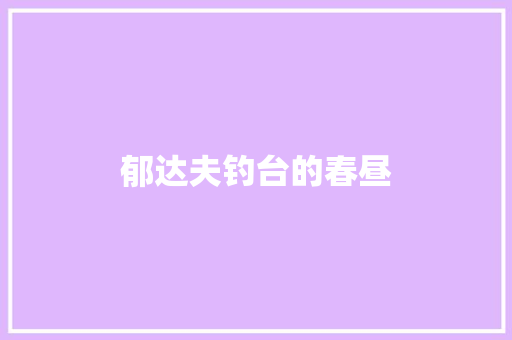 郁达夫钓台的春昼