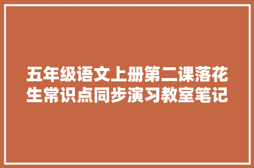 五年级语文上册第二课落花生常识点同步演习教室笔记