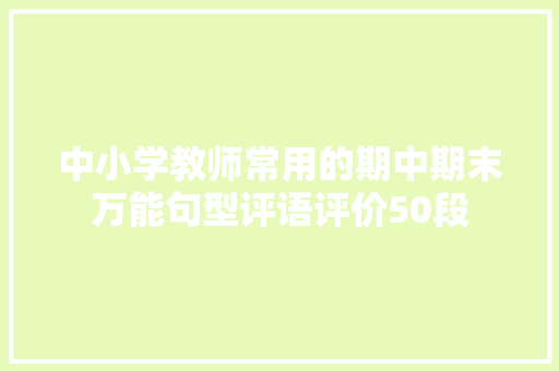 中小学教师常用的期中期末万能句型评语评价50段