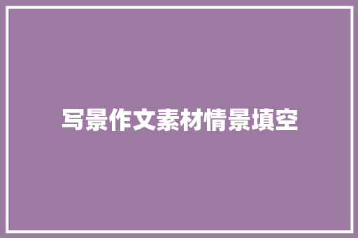 写景作文素材情景填空