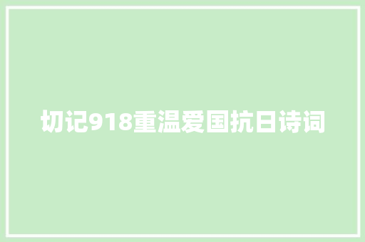 切记918重温爱国抗日诗词