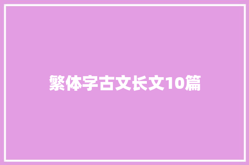 繁体字古文长文10篇