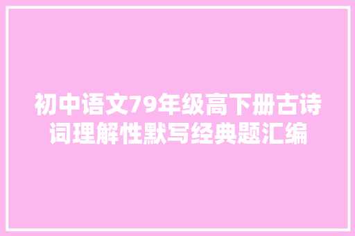 初中语文79年级高下册古诗词理解性默写经典题汇编