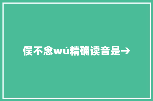 俣不念wú精确读音是→