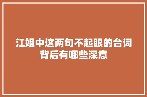 江姐中这两句不起眼的台词背后有哪些深意