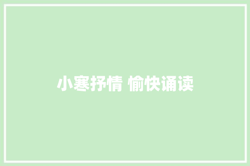 小寒抒情 愉快诵读