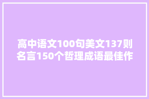 高中语文100句美文137则名言150个哲理成语最佳作文素材收集