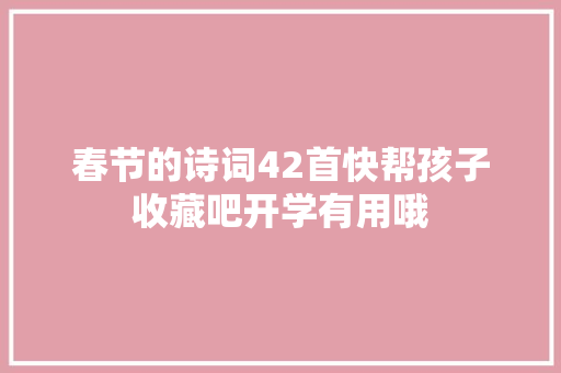 春节的诗词42首快帮孩子收藏吧开学有用哦