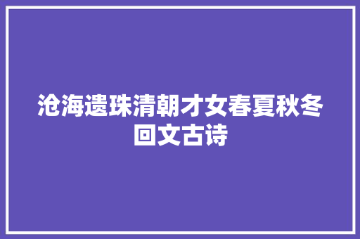 沧海遗珠清朝才女春夏秋冬回文古诗
