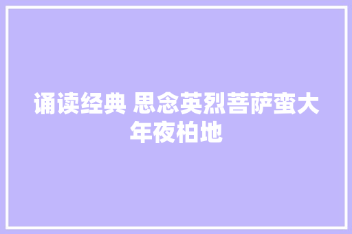 诵读经典 思念英烈菩萨蛮大年夜柏地