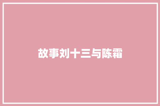 故事刘十三与陈霜
