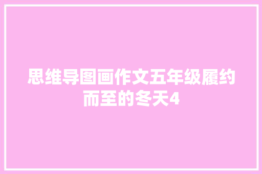 思维导图画作文五年级履约而至的冬天4