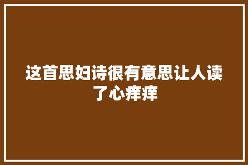 这首思妇诗很有意思让人读了心痒痒