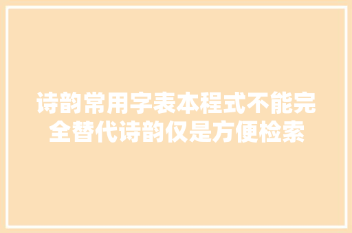 诗韵常用字表本程式不能完全替代诗韵仅是方便检索