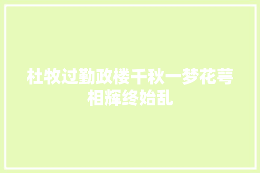 杜牧过勤政楼千秋一梦花萼相辉终始乱