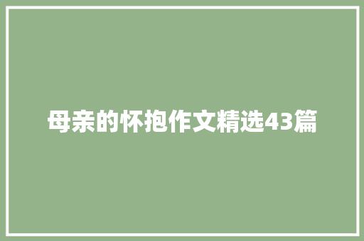 母亲的怀抱作文精选43篇