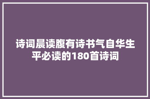 诗词晨读腹有诗书气自华生平必读的180首诗词