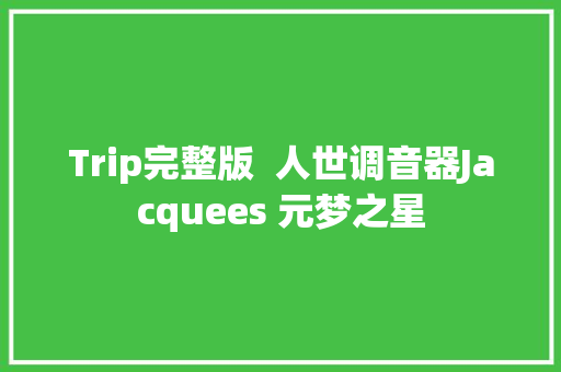 Trip完整版  人世调音器Jacquees 元梦之星
