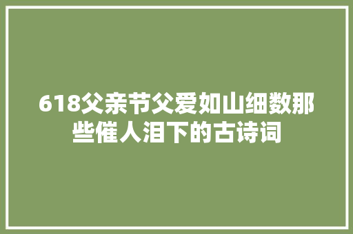 618父亲节父爱如山细数那些催人泪下的古诗词