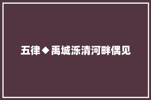 五律◆禹城泺清河畔偶见