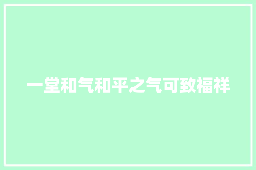 一堂和气和平之气可致福祥