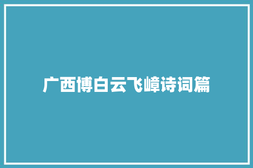 广西博白云飞嶂诗词篇