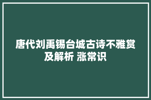 唐代刘禹锡台城古诗不雅赏及解析 涨常识