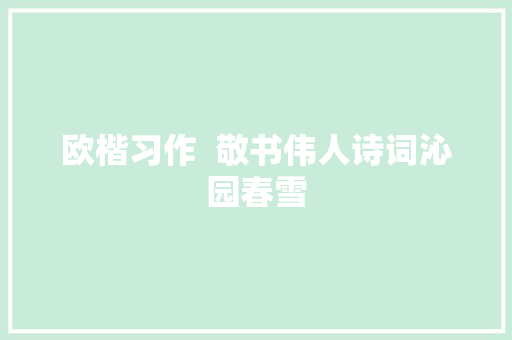 欧楷习作  敬书伟人诗词沁园春雪