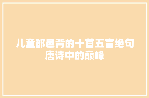 儿童都邑背的十首五言绝句唐诗中的巅峰