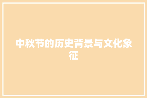 中秋节的历史背景与文化象征