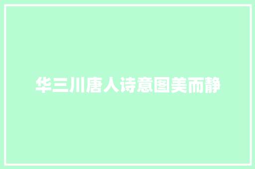 华三川唐人诗意图美而静