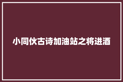 小同伙古诗加油站之将进酒