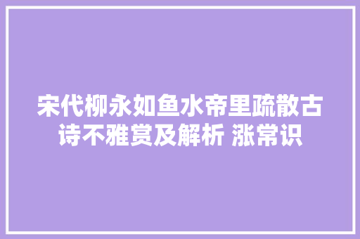 宋代柳永如鱼水帝里疏散古诗不雅赏及解析 涨常识