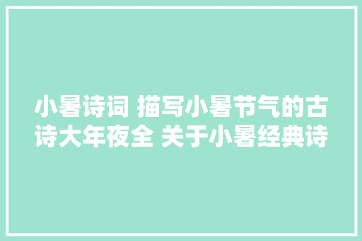 小暑诗词 描写小暑节气的古诗大年夜全 关于小暑经典诗词谚语