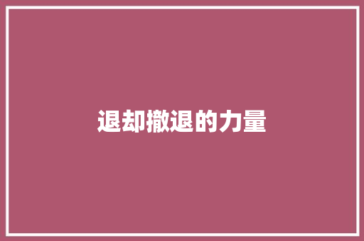 退却撤退的力量