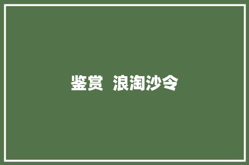 鉴赏  浪淘沙令
