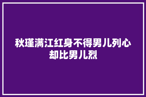 秋瑾满江红身不得男儿列心却比男儿烈
